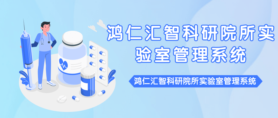 鴻仁匯智科研院所實(shí)驗(yàn)室管理系統(tǒng)